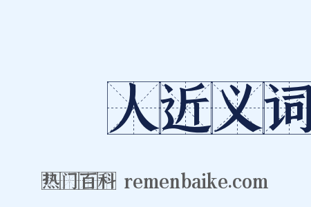 監護人近义词是什么意思的图片